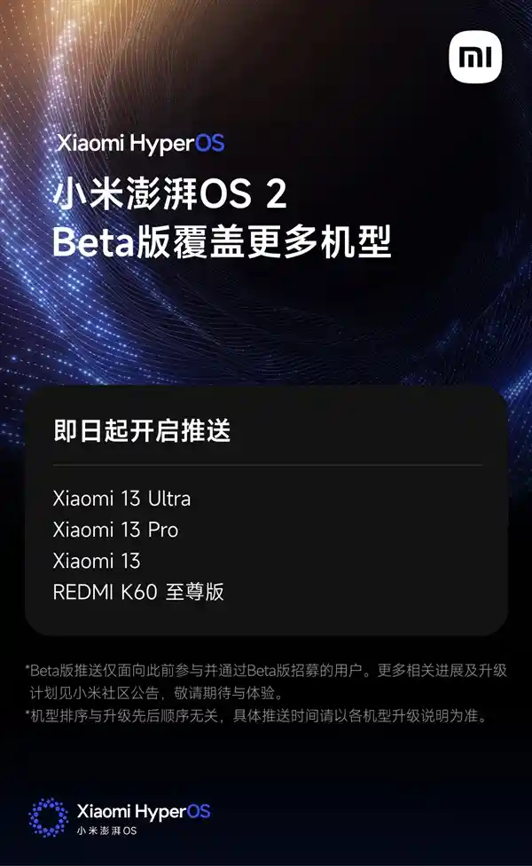 十三香再升级！澎湃OS 2 Beta版正式登陆小米13系列/REDMI K60至尊版