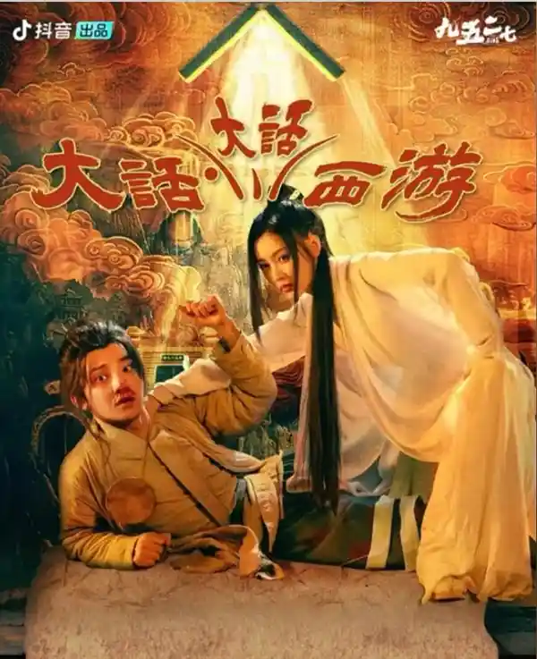 周星驰燃情重现《大话西游》神话，短剧引爆网络热潮