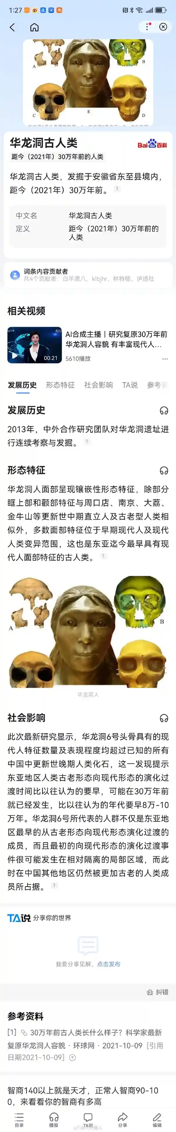 华龙洞人：东亚演化之谜揭晓，距今30万年前的古人类长相揭秘