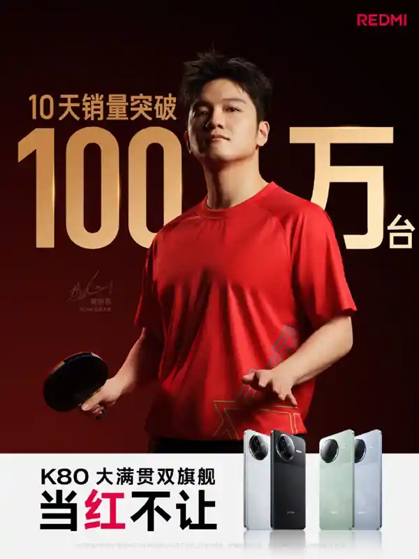 红米K80系列惊艳登场！10天销量突破百万，刷新K系列销售速度新纪录！