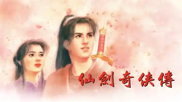 姚壮宪亲证：仙剑IP新单机规划曝光！一代重制与全新作品齐发，粉丝期待！