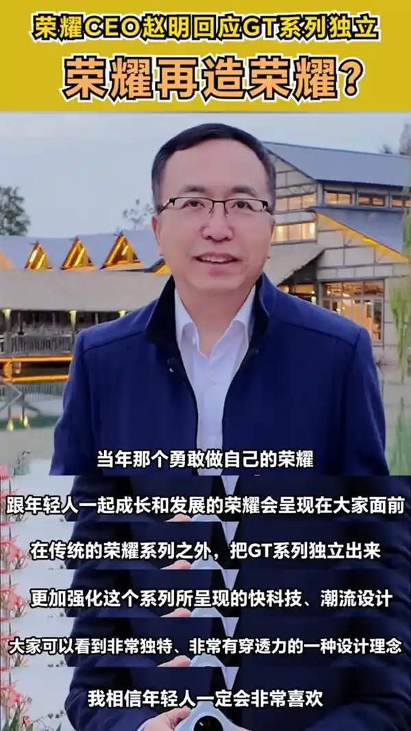 赵明誓言全新荣耀GT系列：无惧成本，再次登顶巅峰