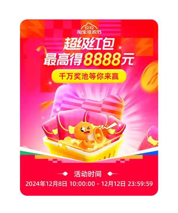 【12.12淘宝超级红包惊喜揭晓！今晚20点开启限时狂欢，最高8888元等你来抢】