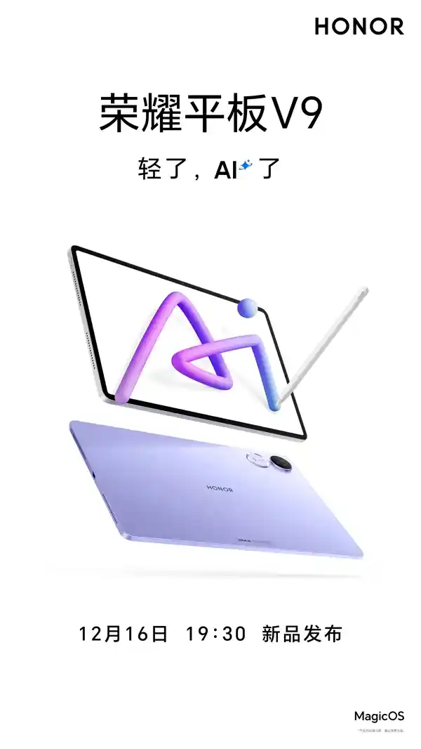 荣耀轻薄AI平板V9即将问世，预计12月16日发布