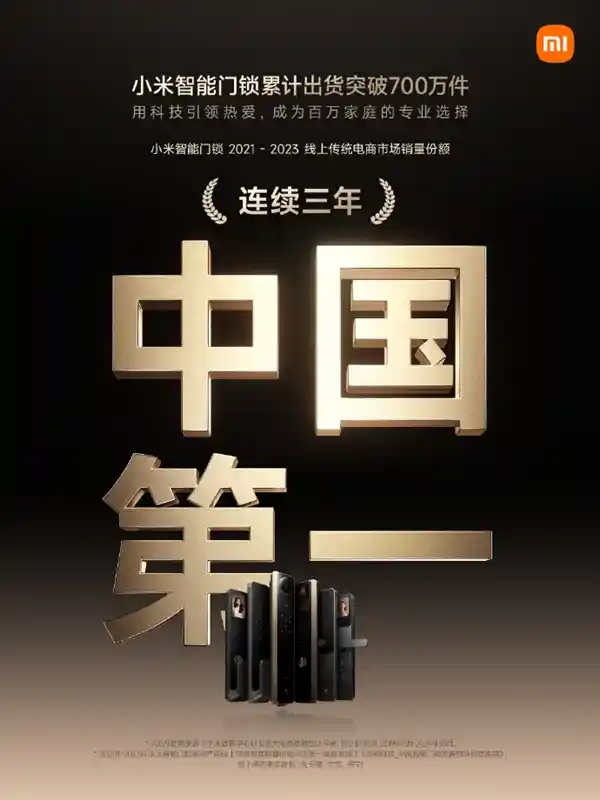 小米智能门锁再创辉煌，累计出货突破700万件，连续三年线上销量夺得中国第一