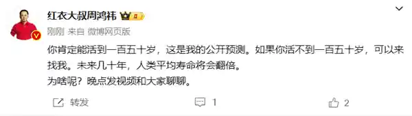 周鸿祎预测：活到一百五十岁不是梦想，科技让长寿成为现实
