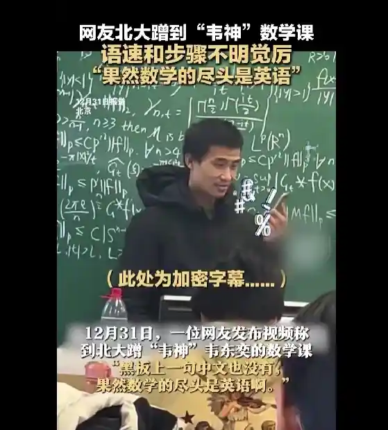 北大韦神板书曝光：数学之美无需言语