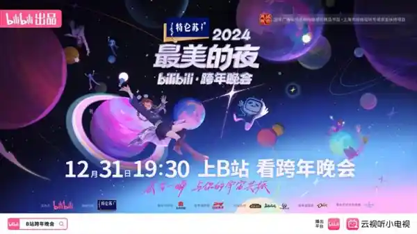 爷又青回！B站跨年直播创下3.46亿观众高峰