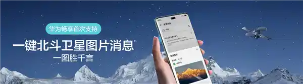 [华为畅享70X震撼首发：麒麟8000A芯片+北斗卫星消息，开启全新体验！]