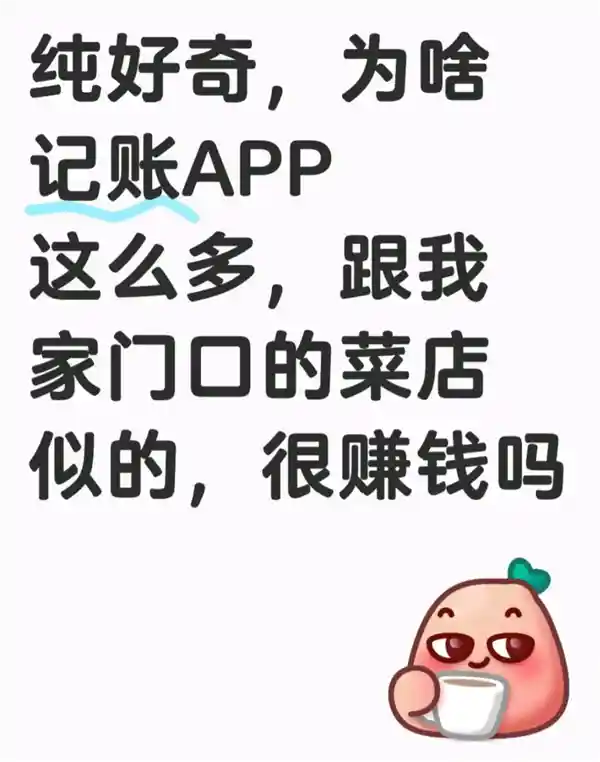 《记账App泛滥，为何仍拦不住程序员的创作热情？》