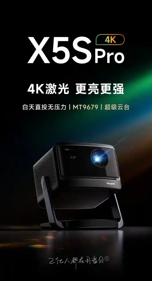 2025年投影新宠：当贝X5SPro带你探寻完美家庭影院！