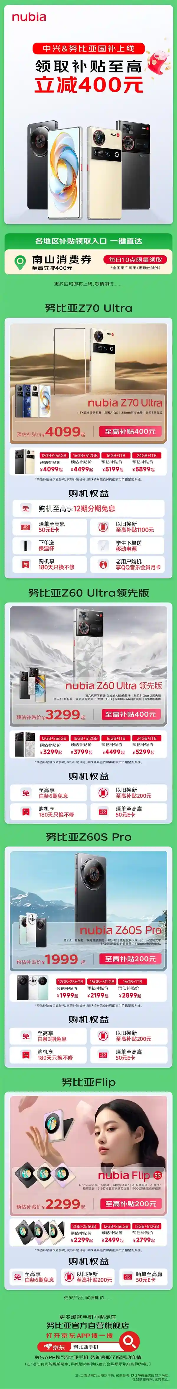 中兴/努比亚全新国补上线：限时立减400元，抢先体验最新科技！