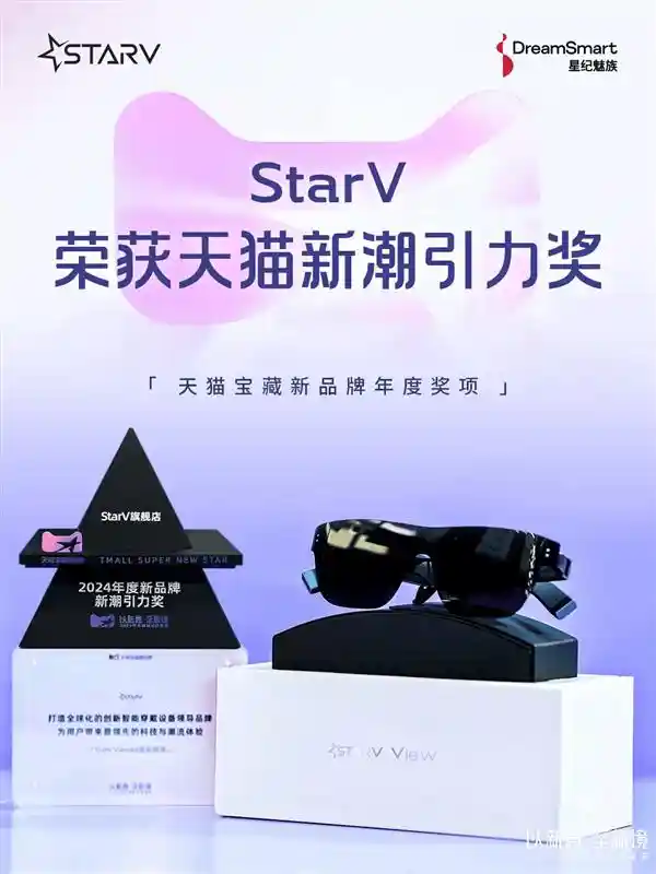 星纪魅族 StarV 荣膺「天猫新潮引力奖」，引领时尚潮流