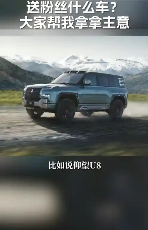 周鸿祎准备大手笔送车！抖音粉丝破千万，考虑豪华座驾U8、享界S9、问界M9