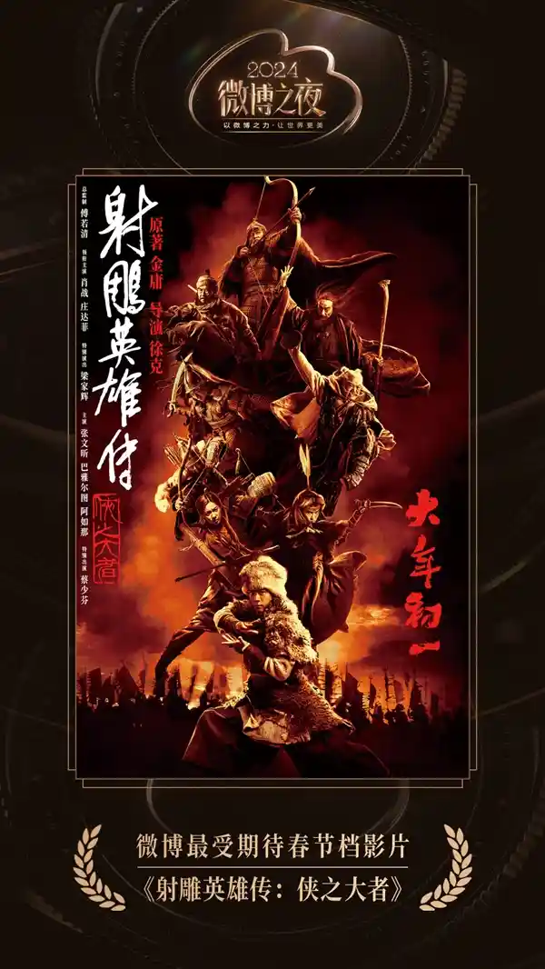 《黄晓明宣布大年初一约定郭伯伯：《射雕英雄传：侠之大者》定档》