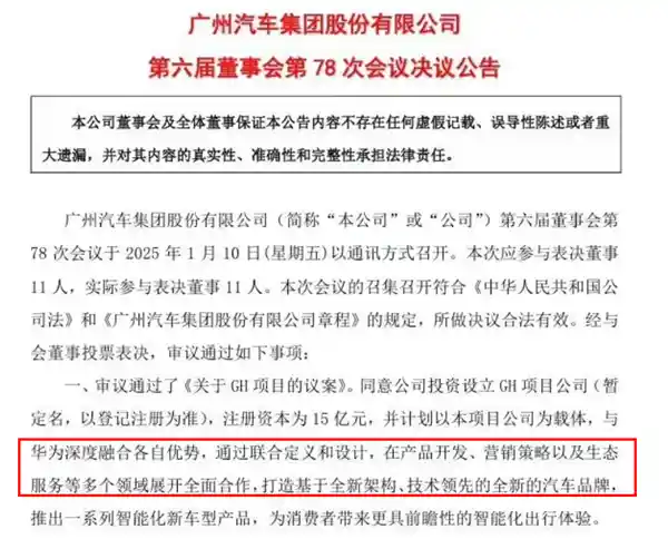 广汽与华为合作，共同打造全新汽车品牌！