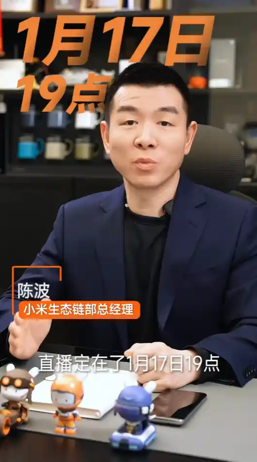 小米陈波揭晓最新研发成果！1月17日直播揭秘小米NAS的最新进展