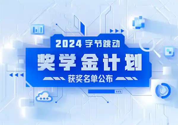 字节跳动奖学金颁奖盛典揭晓！十万元大奖等你拿！