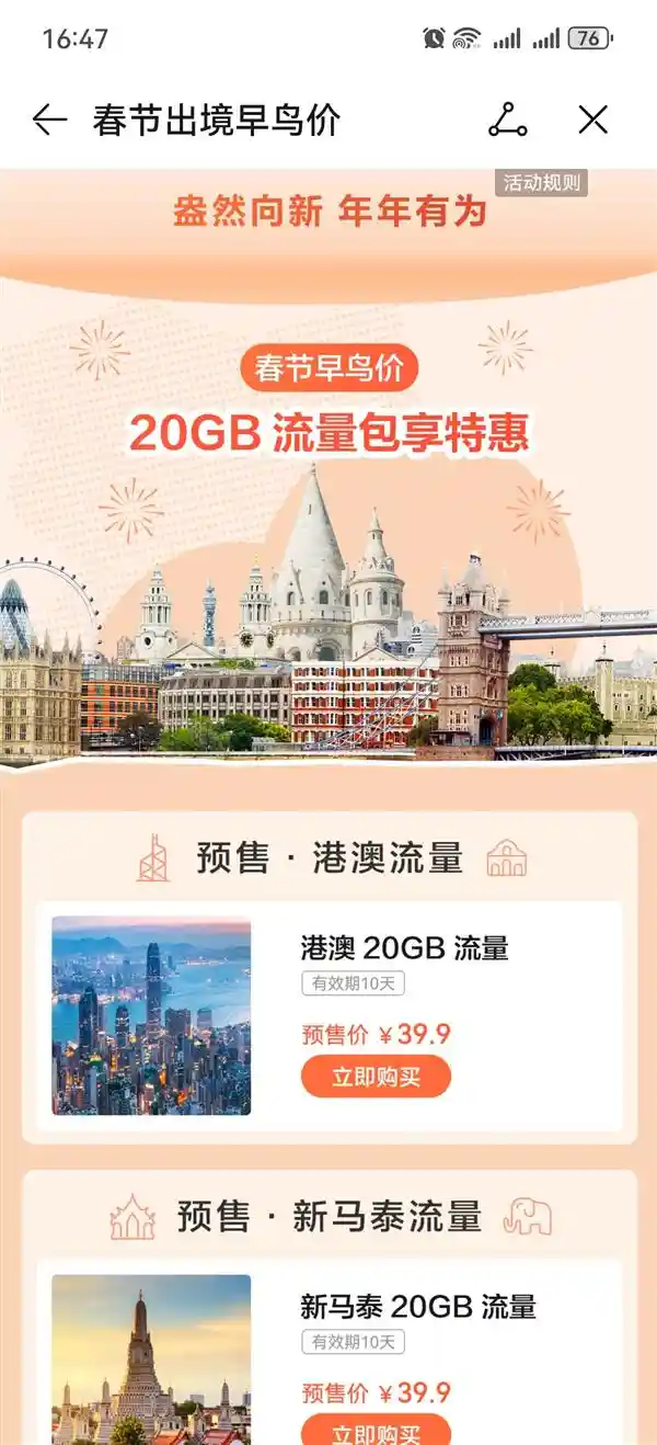 【独家！华为天际通新春惊喜】超值20GB境外流量低至39.9元起