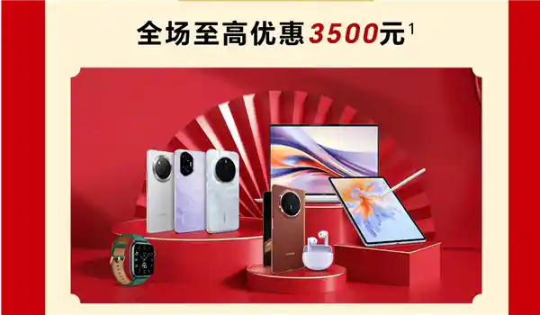 荣耀享国补！新年狂欢，最高优惠2000元，更有惊喜福利等你来享