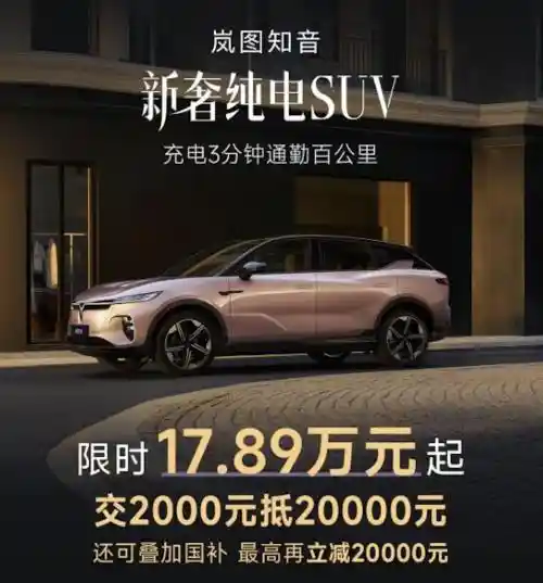 限时特惠！立减1.8万！岚图知音全新售价惊喜公布，终身免费三电质保更值得关注！