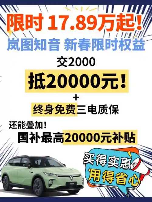 限时特惠！立减1.8万！岚图知音全新售价惊喜公布，终身免费三电质保更值得关注！