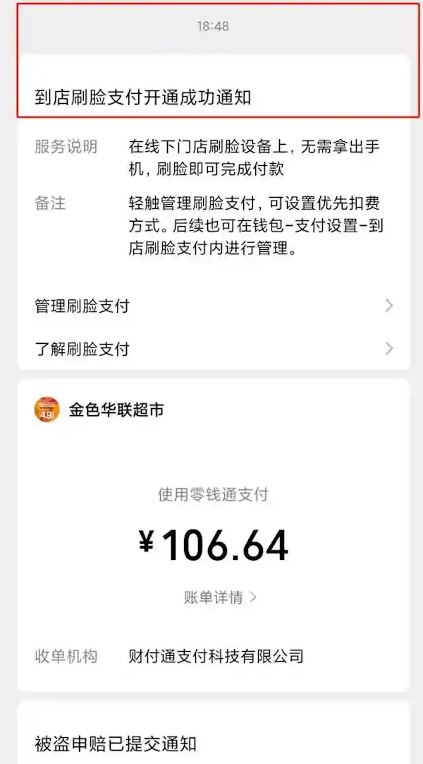 微信支付遭陌生人刷脸购买双皮奶 106元飞走神秘消费背后的故事