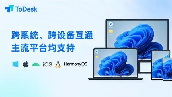 ToDesk：放假过节必备软件新宠儿！隐藏的冠军正式崛起！