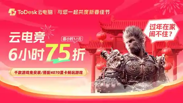 ToDesk：放假过节必备软件新宠儿！隐藏的冠军正式崛起！