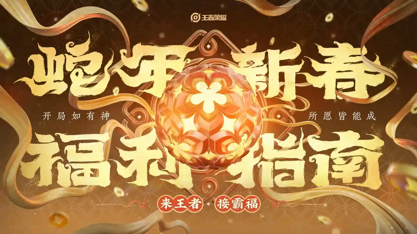 《王者荣耀》迎春版本来袭！全新皮肤等你来领取！