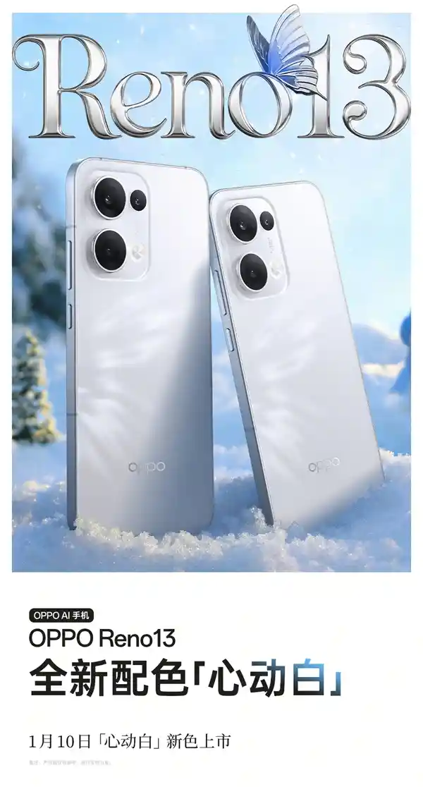 宋雨琦代言，OPPO Reno13心动白震撼上市，限时特惠价2599元起！