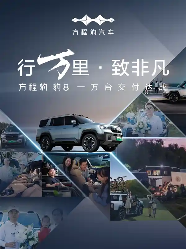 华为高阶智驾：豹8越野硬派车型交付量突破1万台