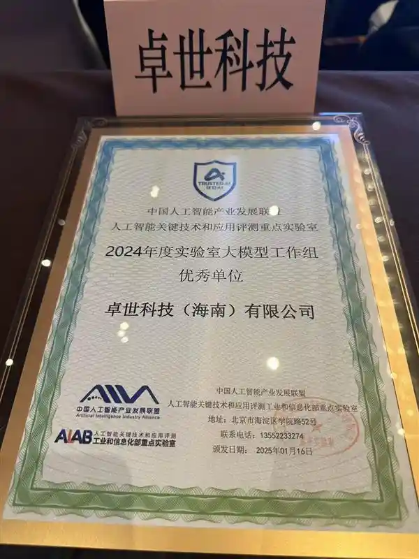 卓世科技荣获工信部2024年度实验室大模型工作组优秀单位殊荣 → 卓世科技荣获工信部2024年实验室大模型工作组优秀单位称号
