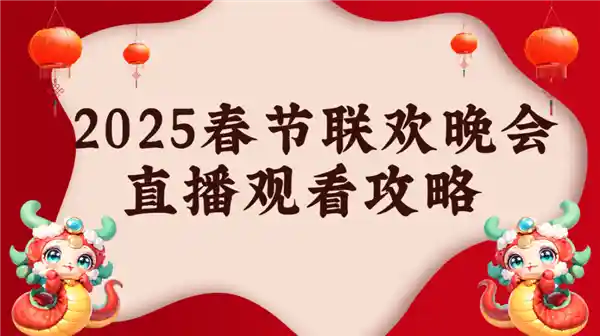 2025年春晚：当贝d6xpro大屏打造身临其境的直播体验