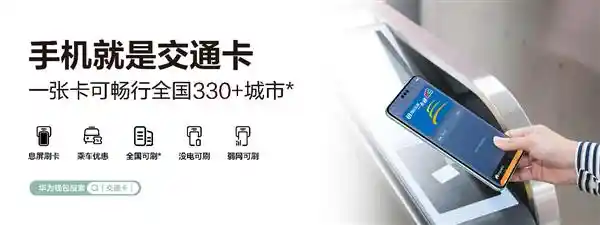 华为钱包春节畅游，公交地铁任意刷，330余城市全覆盖