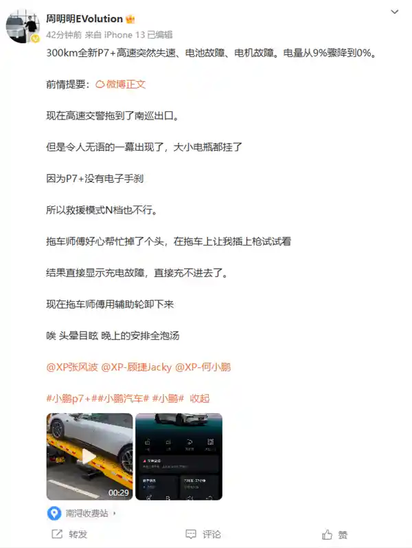 小鹏P7高速突然失去动力，车主惊慌失措：一场惊心动魄的经历