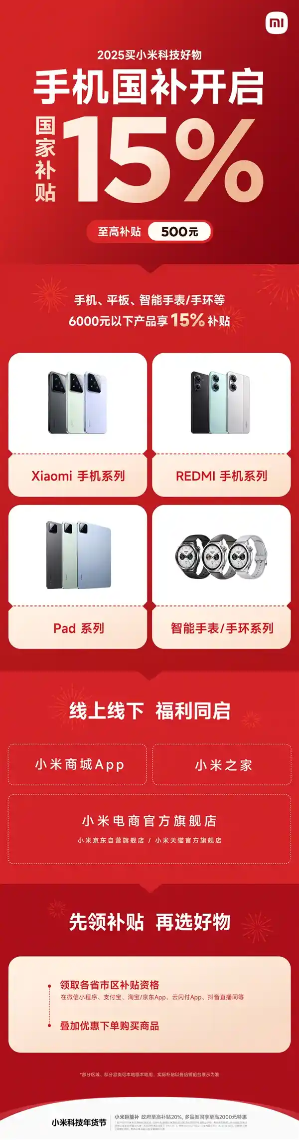 小米国补新政：手机、平板、手环全线15%补贴，一文解读