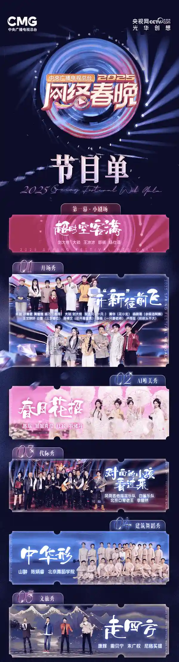 2025央视《网络春晚》惊喜揭晓！今晚8点精彩开播！