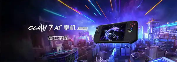 微星CLAW 8 AI+掌机2025首发：性能飞升、续航突破，引领新一代游戏体验!