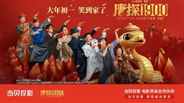 《当贝投影携手《唐探 1900》，共同探寻破案之谜，春节档引爆神秘悬疑风暴！》