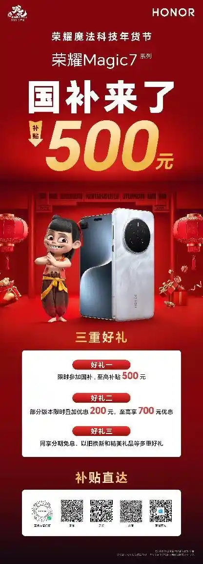 新春加码！荣耀携手哪吒国补，品牌福利送您惊喜！
