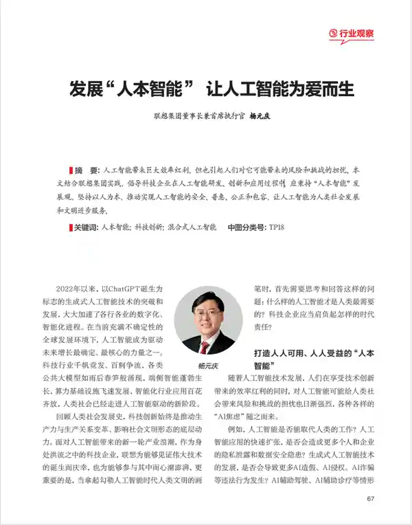 杨元庆：引领人本智能时代