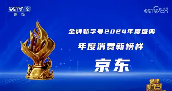 京东以旧换新再获央视推崇！2025国家补贴力度提升，助力高效落地及扩围！