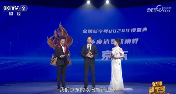 京东以旧换新再获央视推崇！2025国家补贴力度提升，助力高效落地及扩围！