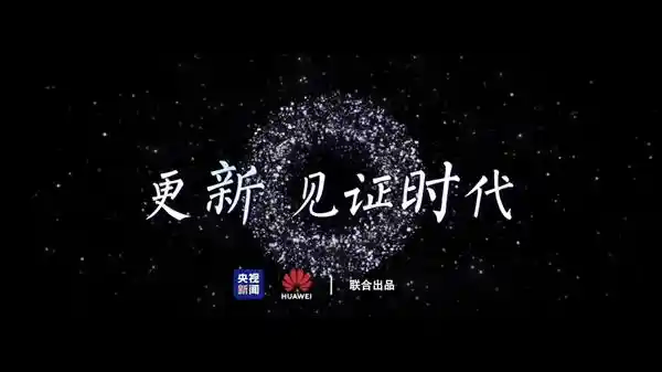 二十年见证：原生鸿蒙引领智能万物时代
