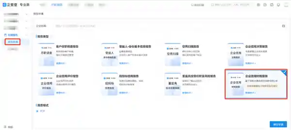 「瞬间掌握企业实力！财税版企业信用报告一键查询新体验」
