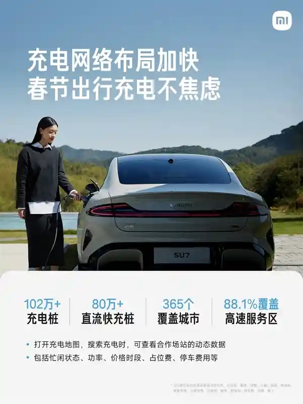小米充电地图迎来超102万充电桩！开启小米SU7回家过年，充电无忧！