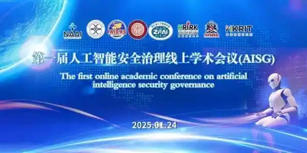 首届人工智能安全治理学术盛会圆满成功