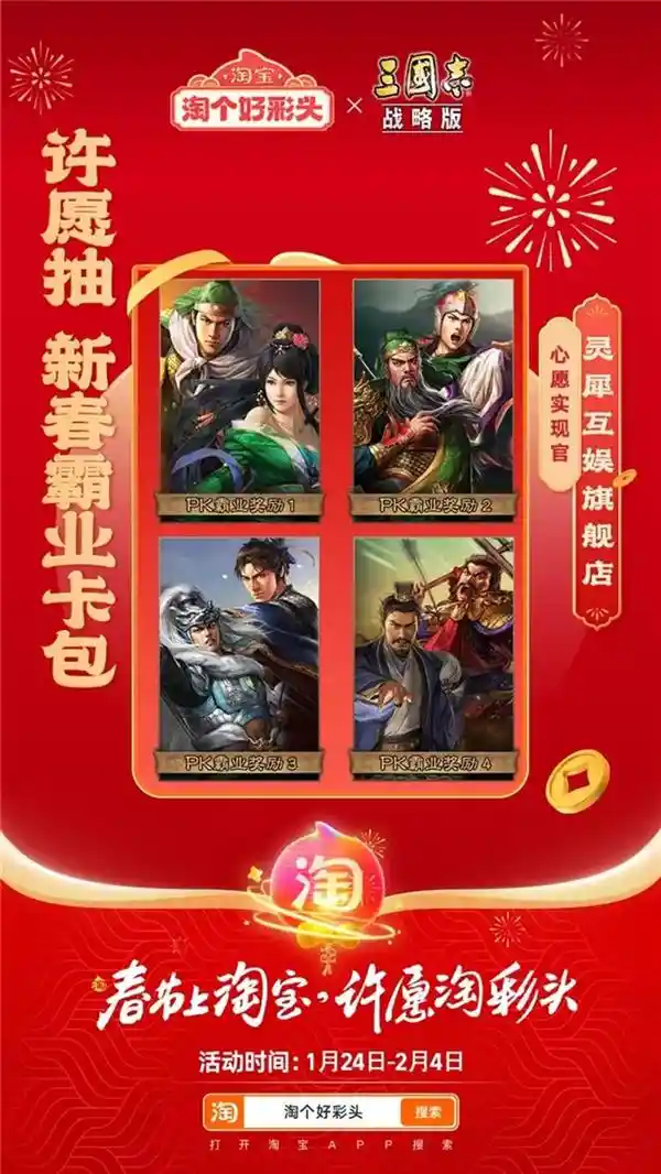 《央视春晚联手淘宝，送你蛇年福利！全新《三国志·战略版》震撼来袭！》