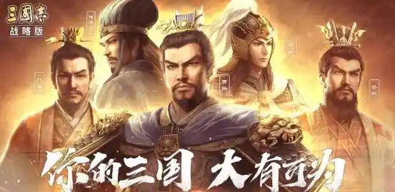 《央视春晚联手淘宝，送你蛇年福利！全新《三国志·战略版》震撼来袭！》